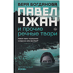 Павел Чжан и прочие речные твари