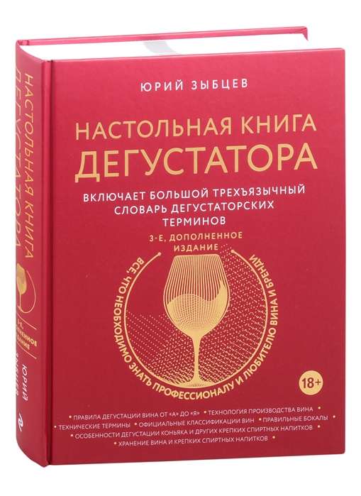 Настольная книга дегустатора. Все, что необходимо знать как профессионалу, так и любителю вина и бренди. Издание 3-е, дополненное