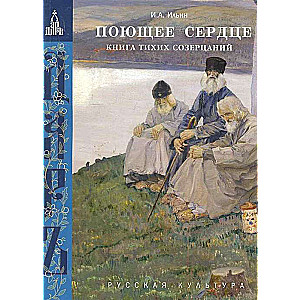 Поющее сердце. Книга тихих созерцаний (мяг)