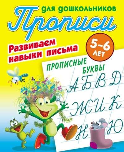 Прописные буквы. Развиваем навыки письма. 5-6лет