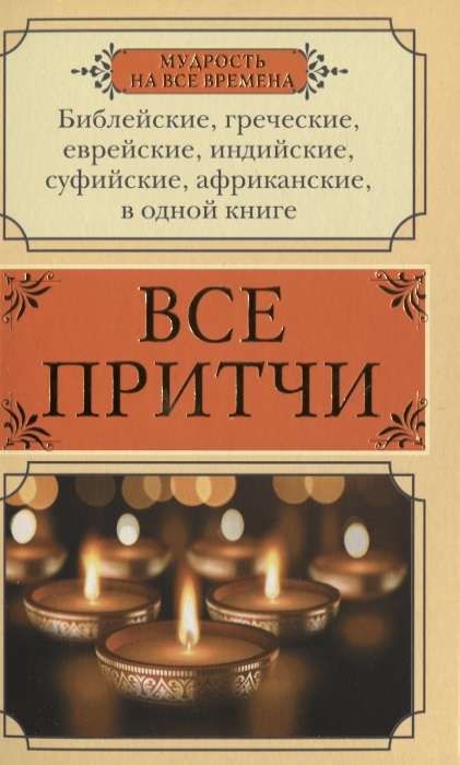 Все притчи в одной книге