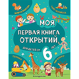 Моя первая книга открытий: для детей от 6-и лет