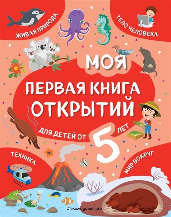 Моя первая книга открытий: для детей от 5-и лет