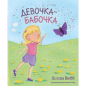 Девочка-бабочка (выпуск 4)