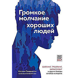 Громкое молчание хороших людей. Буллинг, троллинг, харассмент и другие поводы остаться в стороне