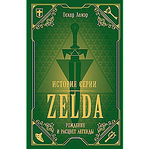 История серии Zelda. Рождение и расцвет легенды