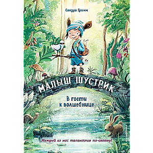 В гости к волшебнице (Книга с цветными иллюстрациями)