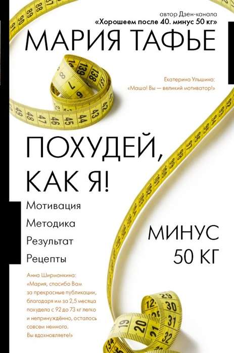 Похудей, как я! Минус 50 кг. Хорошеем после 40.