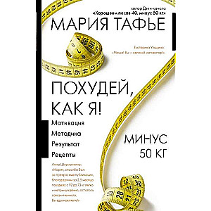 Похудей, как я! Минус 50 кг. Хорошеем после 40.