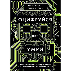 Оцифруйся или умри. Как трансформировать компанию с помощью искусственного интеллекта и обойти конкурентов