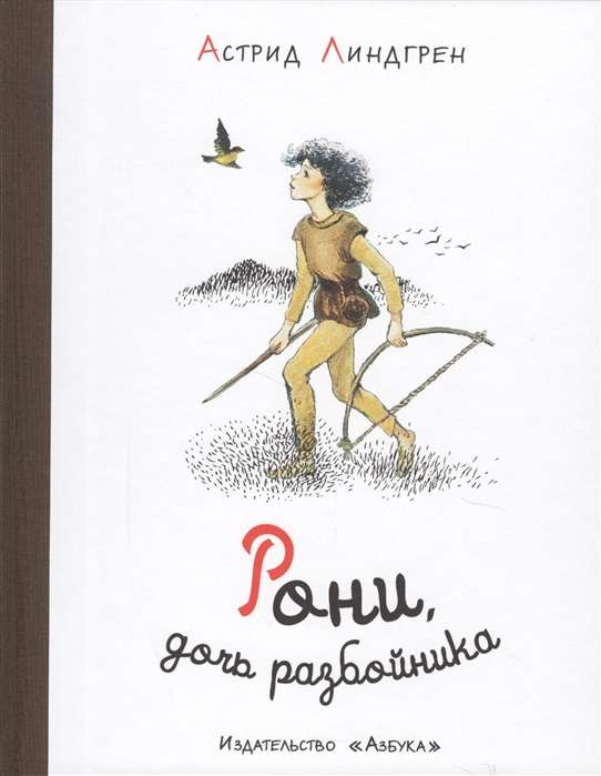 Рони, дочь разбойника (иллюстр. И. Викланд)