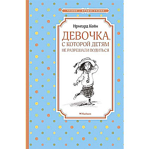 Девочка, с которой детям не разрешали водиться