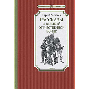 Рассказы о Великой Отечественной войне