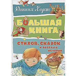 Большая книга стихов, сказок и весёлых историй