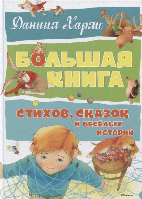 Большая книга стихов, сказок и весёлых историй