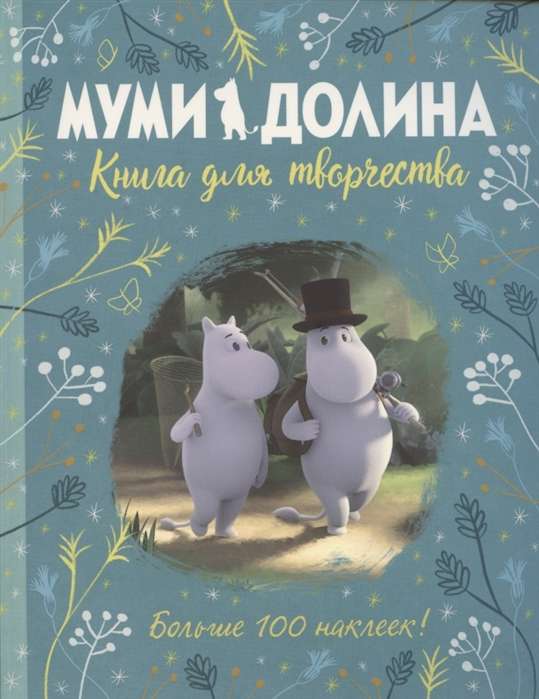 Муми-долина. Книга для творчества