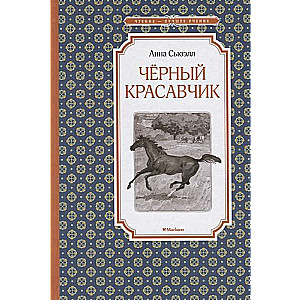 Чёрный Красавчик