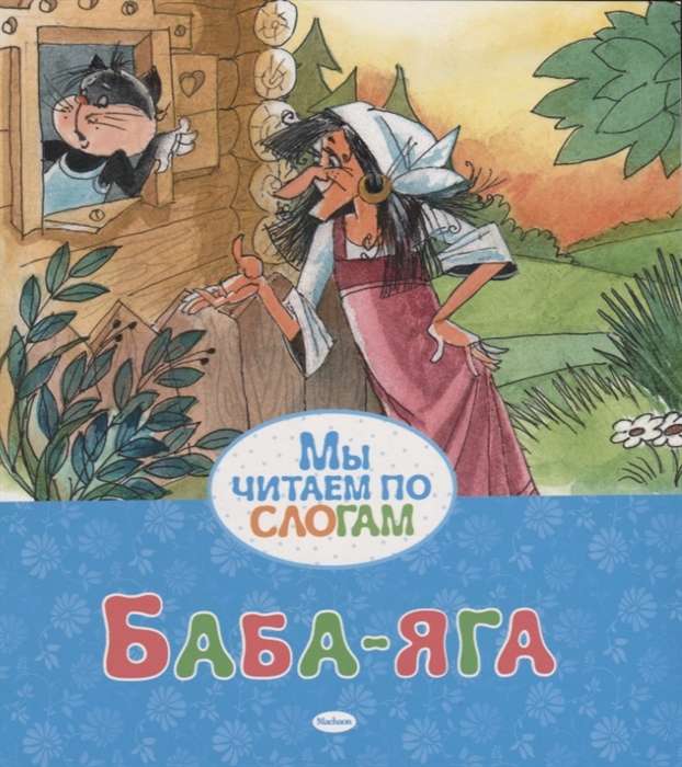 Баба-яга