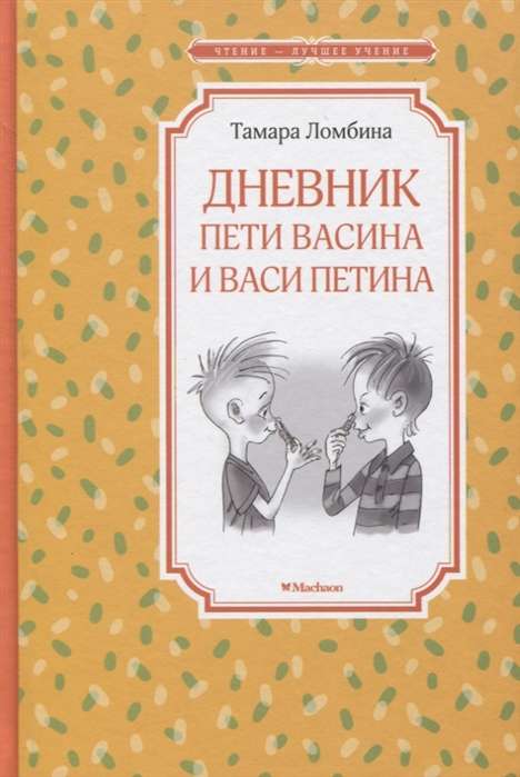 Дневник Пети Васина и Васи Петина