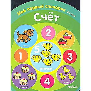 Счёт. Мой первый словарик (2-3 года)