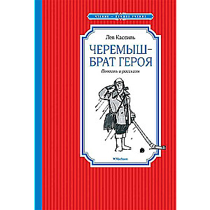 Черемыш – брат героя