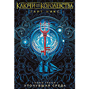 Ключи от Королевства. Книга 3. Утонувшая Среда