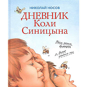 Дневник Коли Синицына