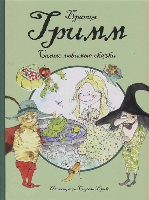 Самые любимые сказки (иллюстр. С. Брикс). Братья Гримм