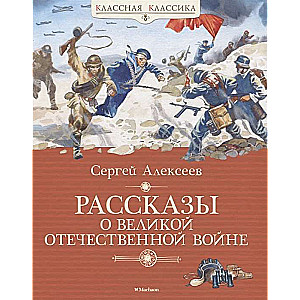 Рассказы о Великой Отечественной войне