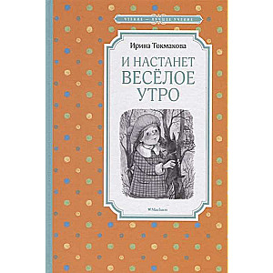 И настанет весёлое утро