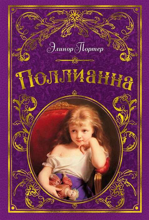 Поллианна (иллюстр. С. Малфорда)