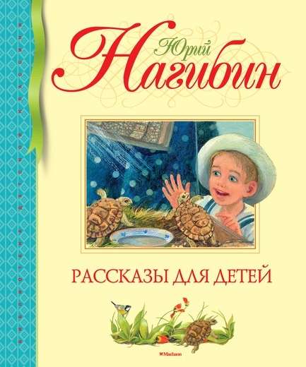 Рассказы для детей . Нагибин Ю.