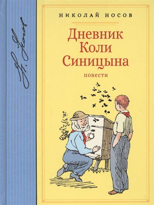 Дневник Коли Синицына