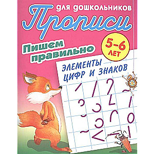 ПИШЕМ ПРАВИЛЬНО ЭЛЕМЕНТЫ ЦИФР И ЗНАКОВ 5-6 ЛЕТ