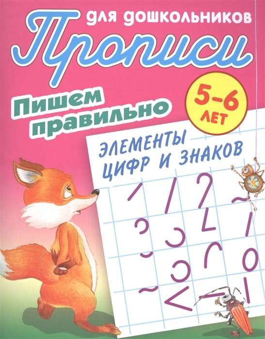 ПИШЕМ ПРАВИЛЬНО ЭЛЕМЕНТЫ ЦИФР И ЗНАКОВ 5-6 ЛЕТ