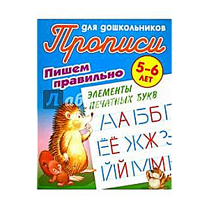 ПИШЕМ ПРАВИЛЬНО ЭЛЕМЕНТЫ ПЕЧАТНЫХ БУКВ 5-6 ЛЕТ