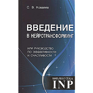 НЛП, Введение в нейротрансфоррминг или руководство по эффективности и счастливости 