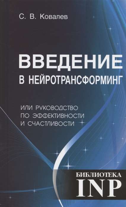 НЛП, Введение в нейротрансфоррминг или руководство по эффективности и счастливости 