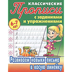 РАЗВИВАЕМ НАВЫКИ ПИСЬМА В КОСУЮ ЛИНЕЙКУ 6-7 ЛЕТ