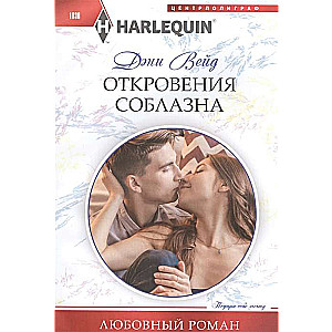 Откровения соблазна