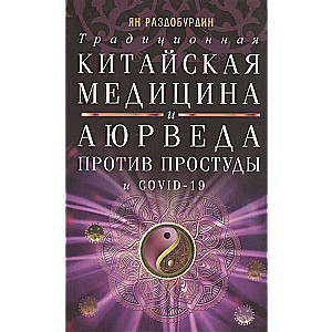 Традиционная китайская медицина и Аюрведа против простуды и COVID-19 