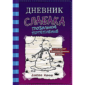 Дневник слабака-13. Глобальное потепление