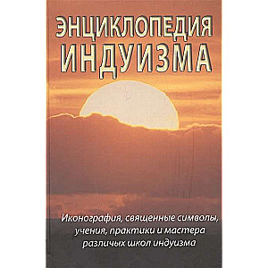 Энциклопедия индуизма 