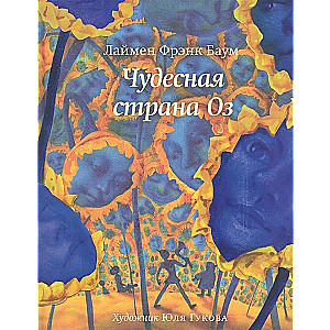 Чудесная страна Оз. Книга вторая. 