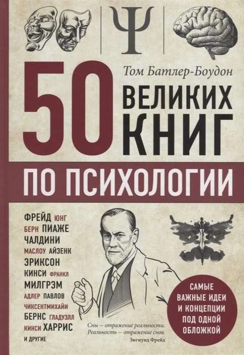 50 великих книг по психологии