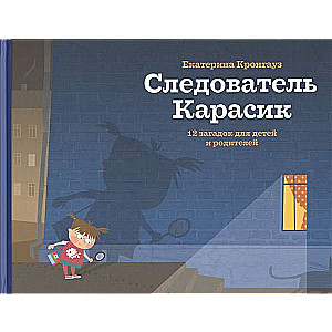 Следователь Карасик. 12 загадок для детей и родителей.