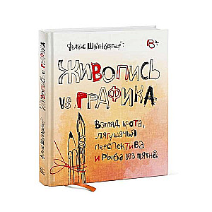 Живопись vs графика. Взгляд крота, лягушачья перспектива и рыба из пятна