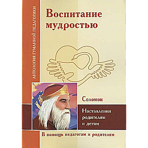 АГП Воспитание мудростью. Наставления родителям и детям. Соломон