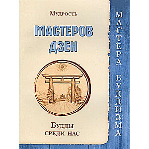 Мудрость мастеров Дзен. Будды среди нас (Сборник)