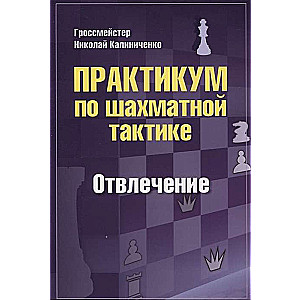 Практикум по шахматной тактике. Отвлечение.